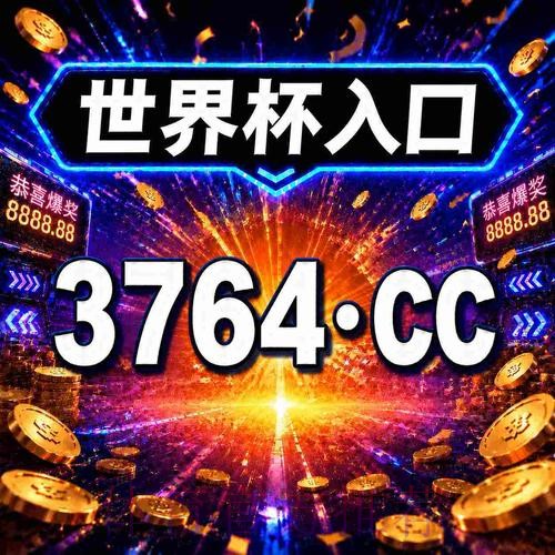 解析2026世界杯买球安卓热门APP推荐 解析2026世界杯买球安卓热门APP推荐